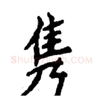 隽硬笔楷书写法,摘自张恒成硬笔书法字帖