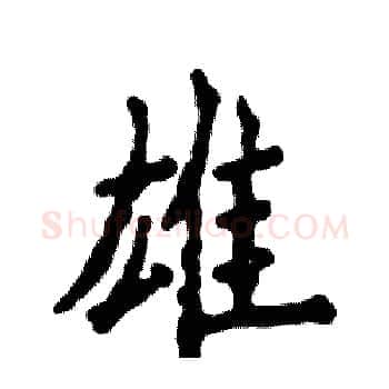 雄硬笔楷书写法,摘自张恒成硬笔书法字帖