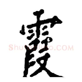 霞硬笔楷书写法,摘自张恒成硬笔书法字帖