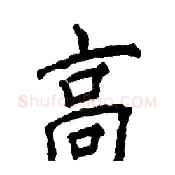 高硬笔楷书写法,摘自张恒成硬笔书法字帖