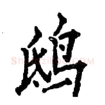 鸱硬笔楷书写法,摘自张恒成硬笔书法字帖