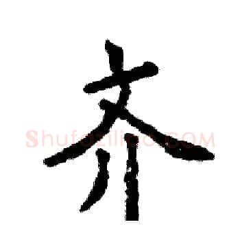 齐硬笔楷书写法,摘自张恒成硬笔书法字帖