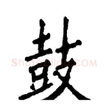 鼓硬笔楷书写法,摘自张恒成硬笔书法字帖