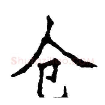 仓硬笔楷书写法,摘自张恒成硬笔书法字帖