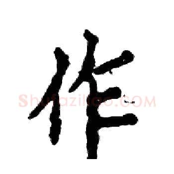 作硬笔楷书写法,摘自张恒成硬笔书法字帖
