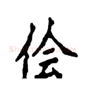 侩硬笔楷书写法,摘自张恒成硬笔书法字帖