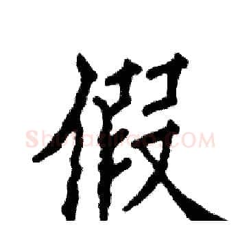 假硬笔楷书写法,摘自张恒成硬笔书法字帖