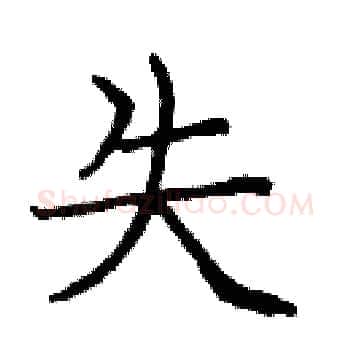 失硬笔楷书写法,摘自庞中华硬笔书法字帖