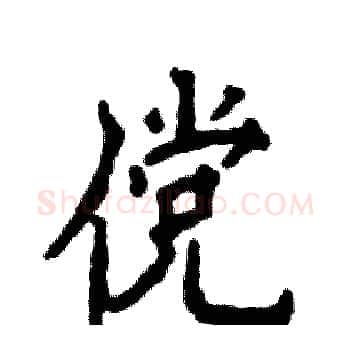 傥硬笔楷书写法,摘自张恒成硬笔书法字帖