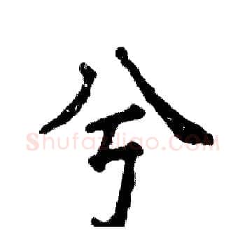 兮硬笔楷书写法,摘自张恒成硬笔书法字帖