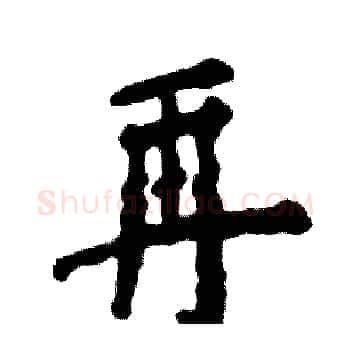 再硬笔楷书写法,摘自张恒成硬笔书法字帖