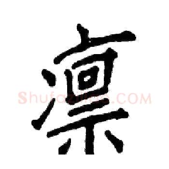凛硬笔楷书写法,摘自张恒成硬笔书法字帖
