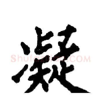 凝硬笔楷书写法,摘自张恒成硬笔书法字帖