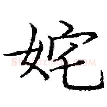姹硬笔楷书写法,摘自庞中华硬笔书法字帖