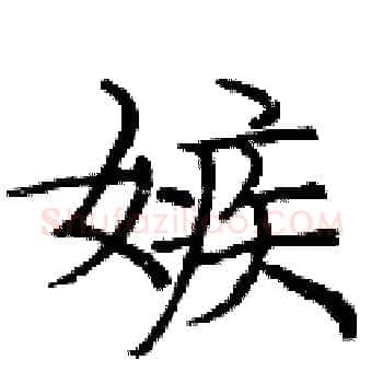 嫉硬笔楷书写法,摘自庞中华硬笔书法字帖