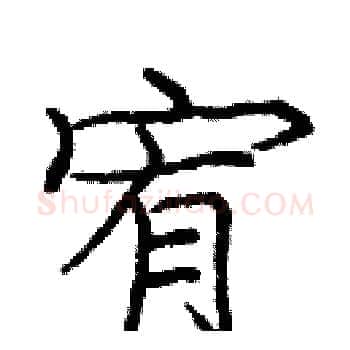宥硬笔楷书写法,摘自庞中华硬笔书法字帖