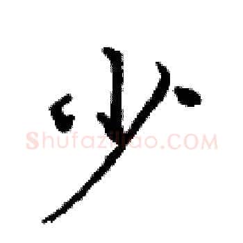 少硬笔楷书写法,摘自庞中华硬笔书法字帖