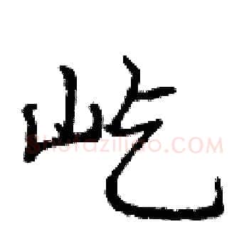 屹硬笔楷书写法,摘自庞中华硬笔书法字帖