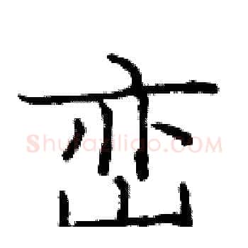 峦硬笔楷书写法,摘自庞中华硬笔书法字帖