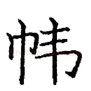 帏硬笔楷书写法,摘自庞中华硬笔书法字帖