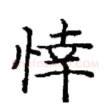 悻硬笔楷书写法,摘自庞中华硬笔书法字帖