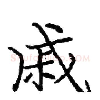 戚硬笔楷书写法,摘自庞中华硬笔书法字帖