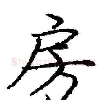 房硬笔楷书写法,摘自庞中华硬笔书法字帖