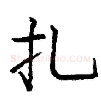 扎硬笔楷书写法,摘自庞中华硬笔书法字帖
