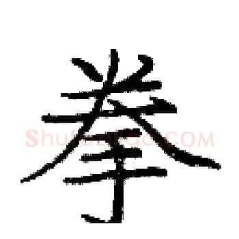 拳硬笔楷书写法,摘自庞中华硬笔书法字帖