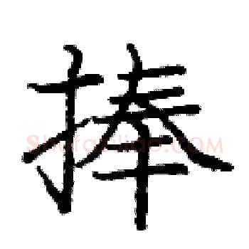 捧硬笔楷书写法,摘自庞中华硬笔书法字帖