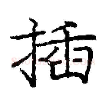插硬笔楷书写法,摘自庞中华硬笔书法字帖
