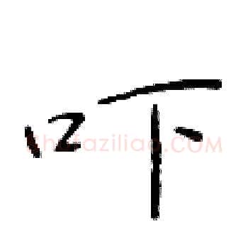 吓硬笔楷书写法,摘自于学仁硬笔书法字帖