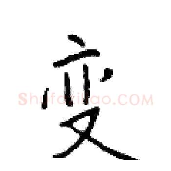 变硬笔楷书写法,摘自于学仁硬笔书法字帖