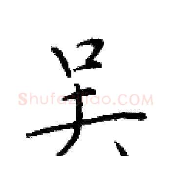 吴硬笔楷书写法,摘自于学仁硬笔书法字帖