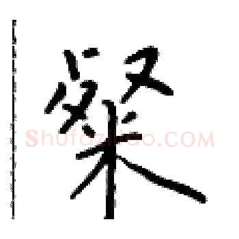 粲硬笔楷书写法,摘自于学仁硬笔书法字帖