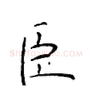 臣硬笔楷书写法,摘自于学仁硬笔书法字帖