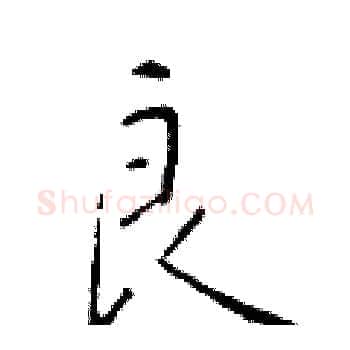 良硬笔楷书写法,摘自于学仁硬笔书法字帖