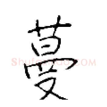 蔓硬笔楷书写法,摘自于学仁硬笔书法字帖