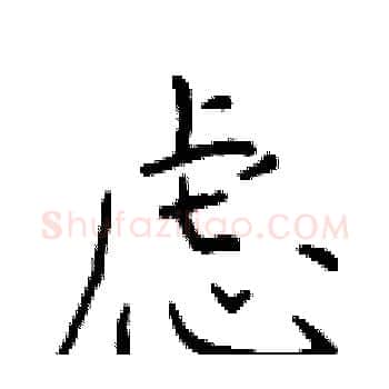 虑硬笔楷书写法,摘自于学仁硬笔书法字帖