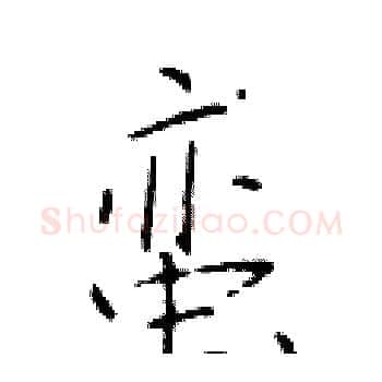 蛮硬笔楷书写法,摘自于学仁硬笔书法字帖