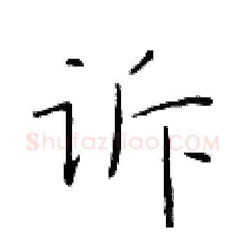 诉硬笔楷书写法,摘自于学仁硬笔书法字帖
