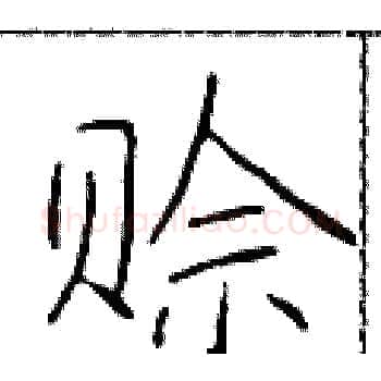 赊硬笔楷书写法,摘自于学仁硬笔书法字帖