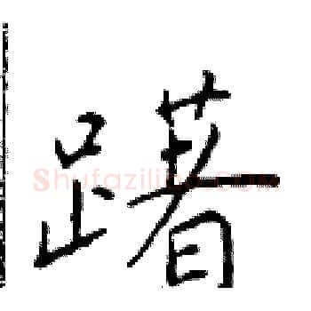 躇硬笔楷书写法,摘自于学仁硬笔书法字帖