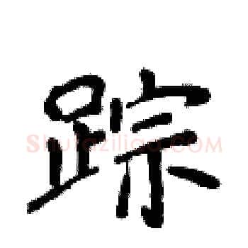 踪硬笔楷书写法,摘自侯登峰硬笔书法字帖
