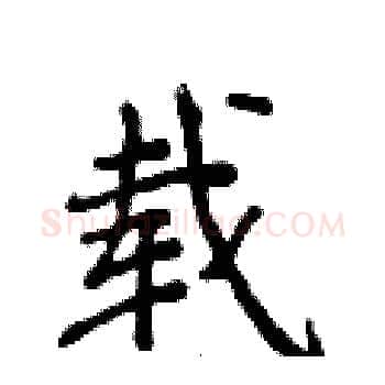 载硬笔楷书写法,摘自侯登峰硬笔书法字帖