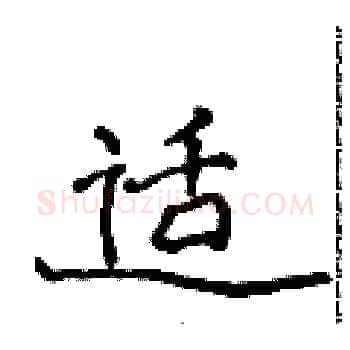 适硬笔楷书写法,摘自侯登峰硬笔书法字帖