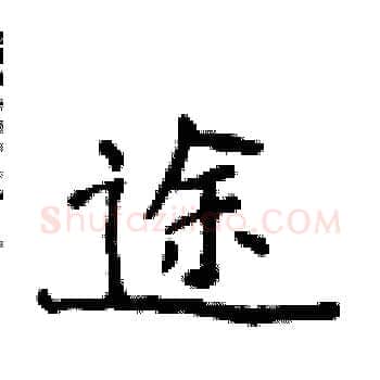 途硬笔楷书写法,摘自侯登峰硬笔书法字帖