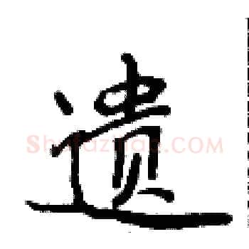 遗硬笔楷书写法,摘自侯登峰硬笔书法字帖