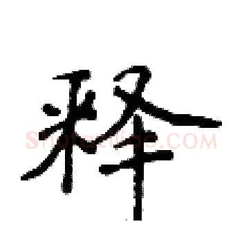 释硬笔楷书写法,摘自侯登峰硬笔书法字帖