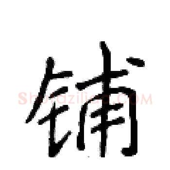 铺硬笔楷书写法,摘自侯登峰硬笔书法字帖